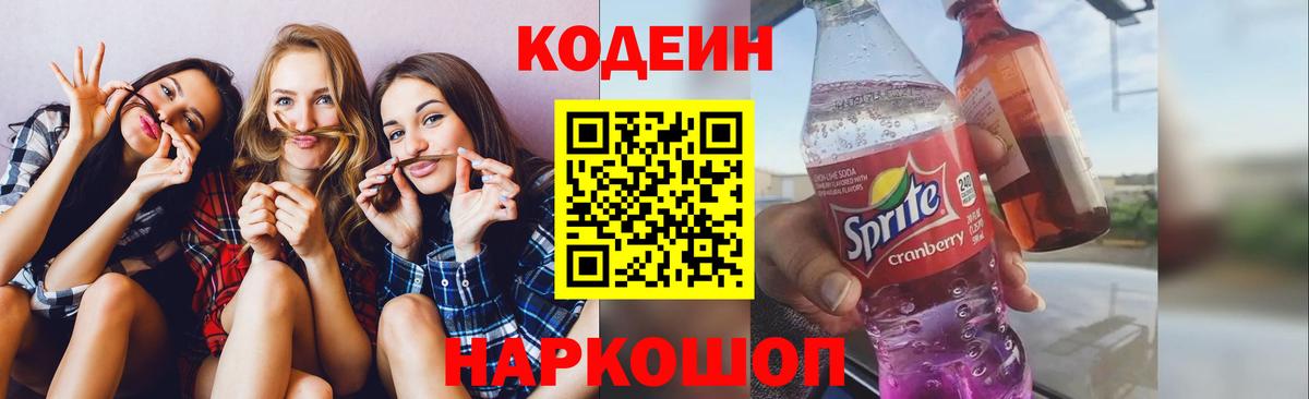 Кодеиновый сироп Lean Purple Drank  Вход с VPN  Северск  Codein Purple Drank 